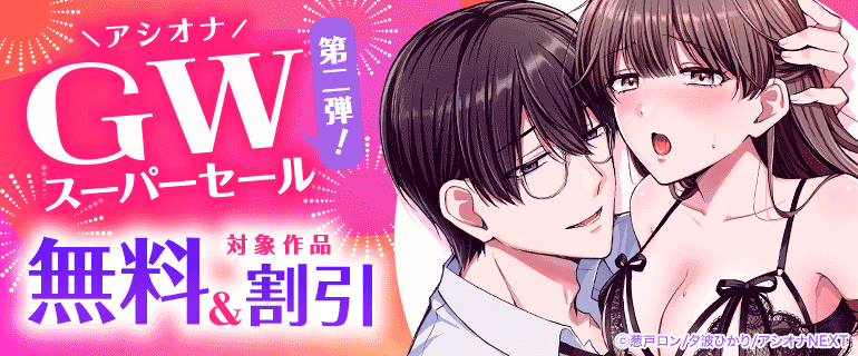 アシオナGWスーパーセール第二弾！