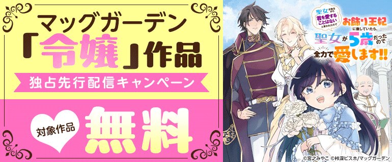マッグガーデン「令嬢」作品 独占先行配信キャンペーン