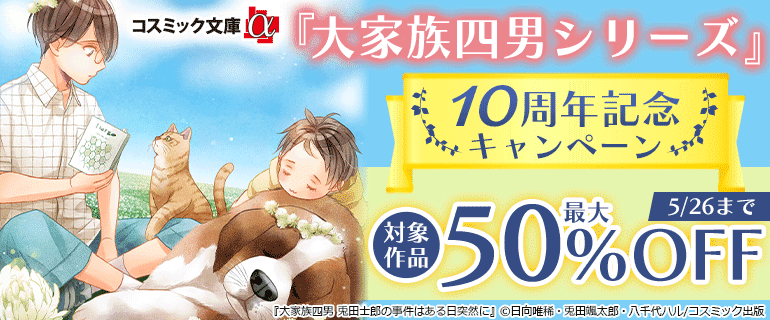 『大家族四男シリーズ』10周年記念キャンペーン