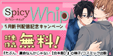 Spicy Whip　5月新刊配信記念キャンペーン