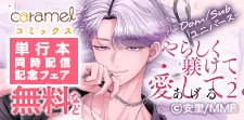 単行本同時配信記念フェア