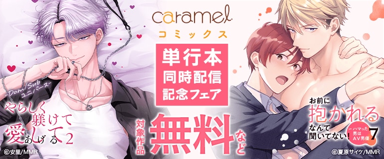 caramelコミックス単行本同時配信記念フェア