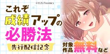 これぞ成績アップの必勝法　先行配信記念