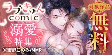ラブきゅんコミック　溺愛特集