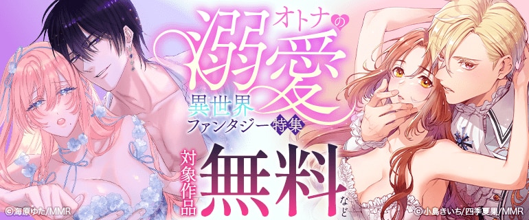 オトナの溺愛異世界ファンタジー特集