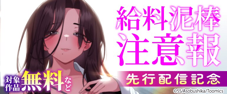 「給料泥棒注意報」先行配信記念