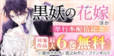 「黒妖の花嫁」 ほか単行本配信記念