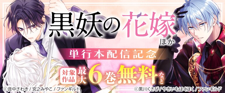 黒妖の花嫁」 ほか単行本配信記念（2026年5月18日開始）｜漫画（まんが