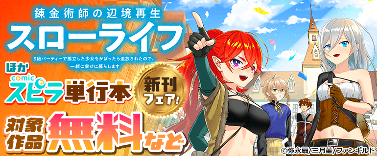 「錬金術師の辺境再生スローライフ～S級パーティーで孤立した少女をかばったら追放されたので、一緒に幸せに暮らします～」ほかcomicスピラ単行本新刊フェア！