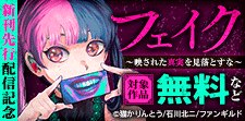 「フェイク」新刊先行配信記念
