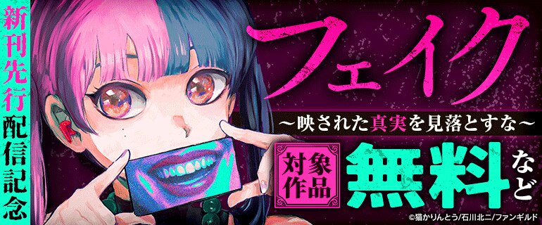 「フェイク～映された真実を見落とすな～」新刊先行配信記念