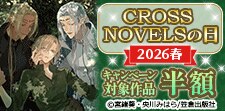 CROSS NOVELSの日2026春