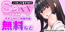 ハマってますか⁉ Sexyマンガ特集