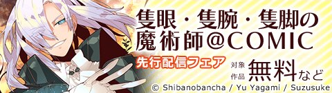 「隻眼・隻腕・隻脚の魔術師@COMIC」先行配信フェア