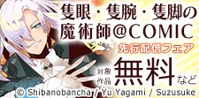 コミック新刊先行配信フェア
