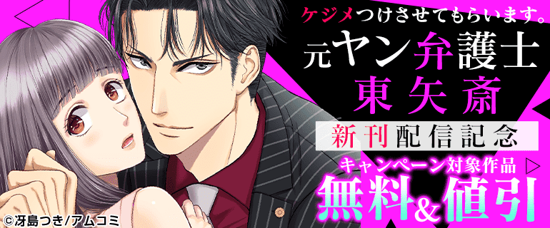 『ケジメつけさせてもらいます。元ヤン弁護士 東矢斎』新刊配信記念