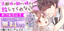 『旦那様が朝から晩まで放してくれない』新刊配信記念！