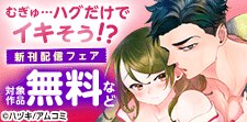 『むぎゅ…ハグだけでイキそう!?』新刊記念 溺れるラブ特集