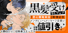 黒髪受けBLフェア 「恋心開発実況」配信