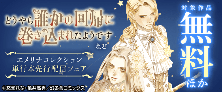 「どうやら誰かの回帰に巻き込まれたようです」など エメリナコレクション単行本先行配信フェア