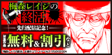 「梅森レイジの終活」先行配信記念