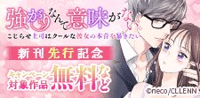 強がりなんて意味がない。新刊先行記念
