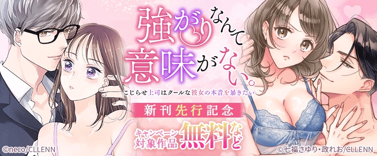 「強がりなんて意味がない。こじらせ上司はクールな彼女の本音を暴きたい」新刊先行記念