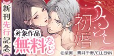 「うるわし初婚」新刊先行記念