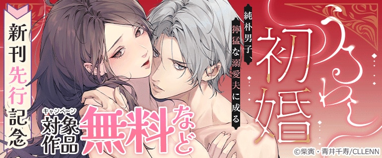 「うるわし初婚」新刊先行記念