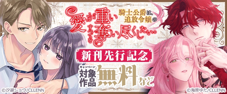 「愛が重い騎士公爵は、追放令嬢のすべてを奪い尽くしたい。」新刊先行記念
