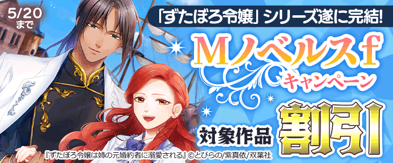 「ずたぼろ令嬢」シリーズ遂に完結！Mノベルスｆキャンペーン