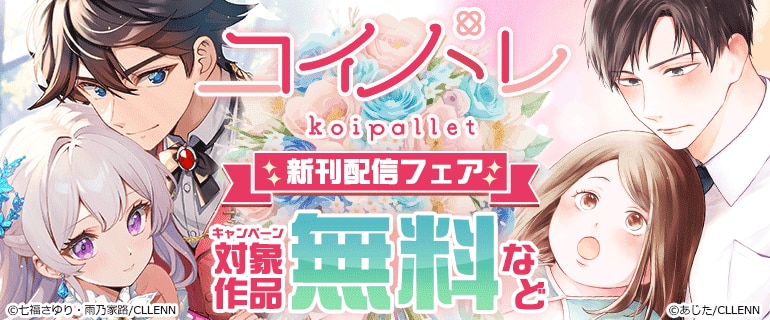 コイパレ 新刊配信フェア
