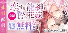 「恋する龍神と贄の花嫁」先行配信