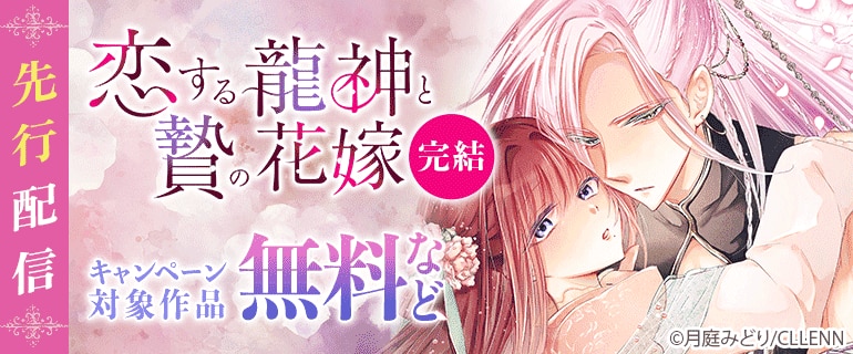 「恋する龍神と贄の花嫁」先行配信