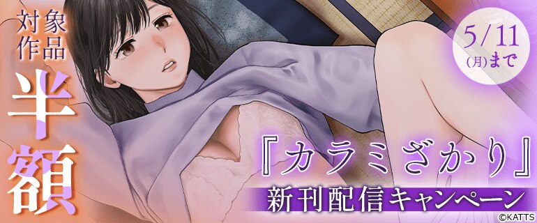 「カラミざかり」新刊配信キャンペーン