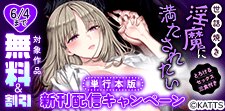 「世話焼き淫魔に満たされたい」新刊配信