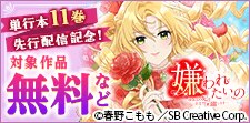 「嫌われたいの」先行配信キャンペーン
