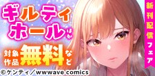 『ギルティホール』ほか新刊配信記念