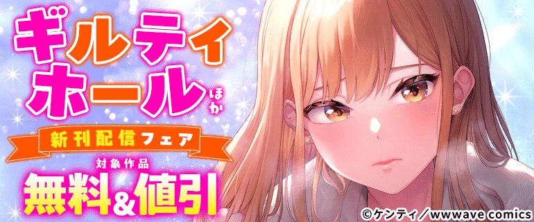 『ギルティホール』ほか新刊配信フェア