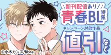 先生も学生も青春BL特集