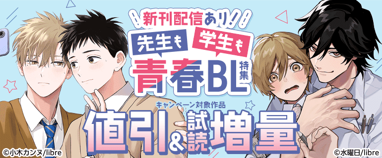 新刊配信あり！先生も学生も青春BL特集