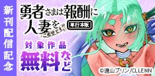勇者さまは報酬に人妻をご希望です 新刊配信記念