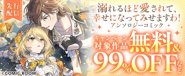 「溺れるほど愛されて、幸せになってみせますわ！アンソロジーコミック」先行配信