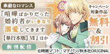 『喧嘩ばかりだった婚約者がいきなり溺愛してきます』新刊配信