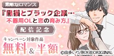 『黒猫とブラック企業…不器用OLと恋の育み方』配信記念