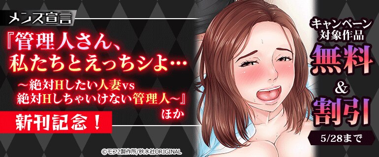 メンズ宣言「管理人さん、私たちとえっちシよ…～絶対Hしたい人妻vs絶対Hしちゃいけない管理人～」ほか 新刊記念！