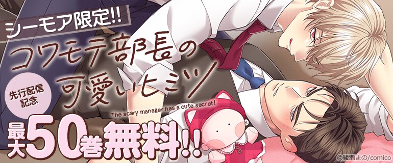 シーモア限定!『コワモテ部長の可愛いヒミツ』先行配信