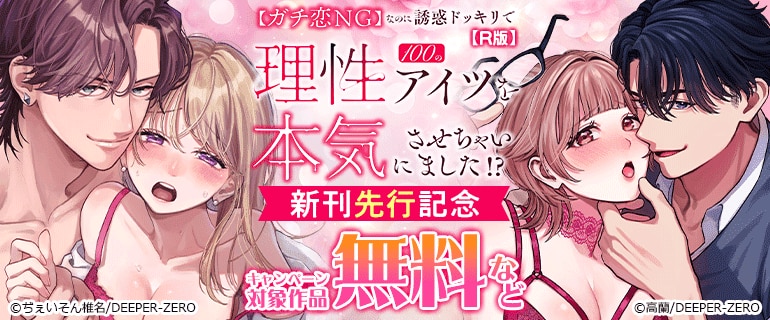 「【ガチ恋NG】なのに誘惑ドッキリで理性100のアイツを本気にさせちゃいました!?【R版】」 新刊先行記念