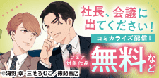 「社長、会議に出てください！」コミカライズ配信スタート