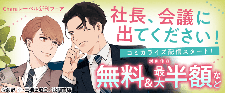 「社長、会議に出てください！」コミカライズ配信スタート！Charaレーベル新刊フェア